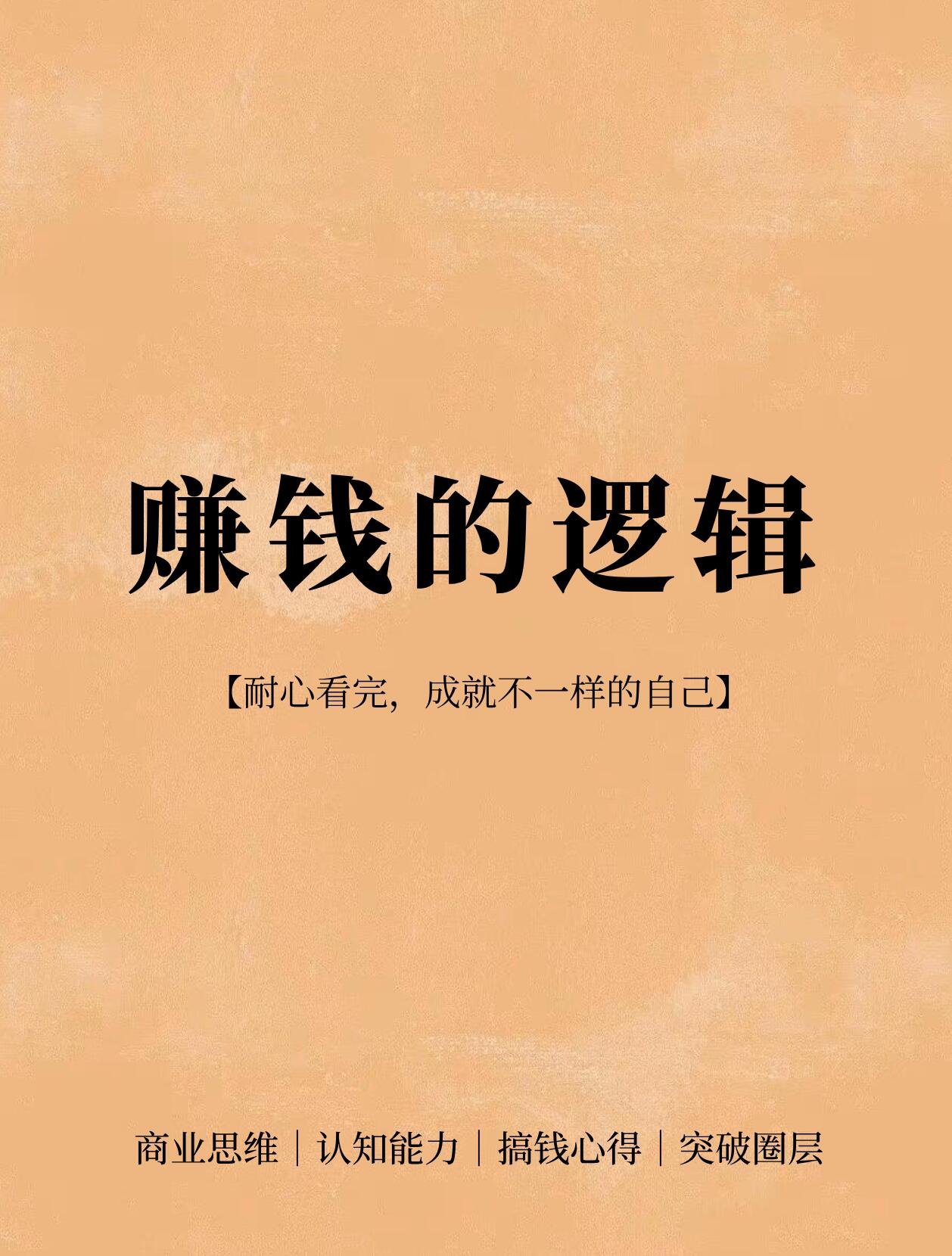 搞钱必看!9条血泪换来的挣钱经验,小白照抄